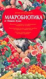 Макробиотика