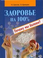 Здоровье на 100%. Почему мы болеем?
