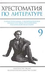 Хрестоматия по литературе для 9 класса
