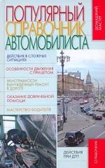Популярный справочник автомобилиста