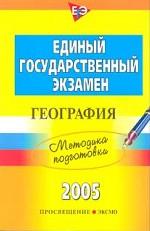 ЕГЭ. География
