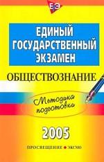 ЕГЭ. Обществознание