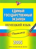 ЕГЭ. Немецкий язык. Репетитор