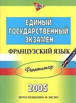ЕГЭ 2005. Французский язык. Репетитор