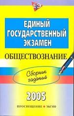 ЕГЭ. Обществознание: сборник заданий