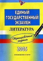 ЕГЭ. Литература: Тренировочные задания