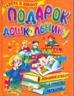 Подарок дошкольнику