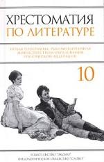 Хрестоматия по литературе. 10 класс
