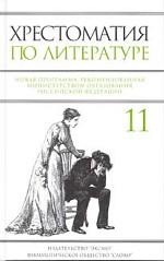 Хрестоматия по литературе. 11 класс