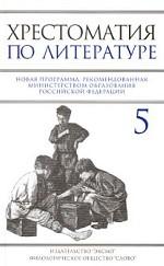 Хрестоматия по литературе для 5 класса