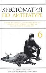 Хрестоматия по литературе для 6 класса