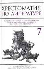Хрестоматия по литературе для 7 класса