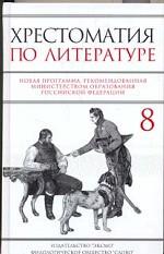 Хрестоматия по литературе для 8 класса