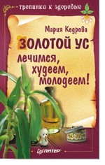 Золотой ус. Лечимся, худеем, молодеем