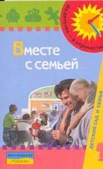 Вместе с семьей. Пособие по взаимодействию дошкольных образовательных учреждений с родителями
