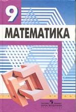 Математика. Алгебра. Функции. Анализ данных. 9 класс