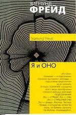 Я и Оно
