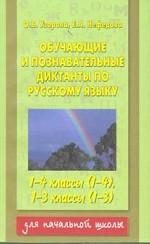 Обучающие и познавательные диктанты по русскому языку