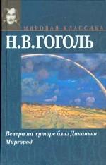 Вечера на хуторе близ Диканьки. Миргород