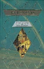 Вечера на хуторе близ Диканьки. Миргород