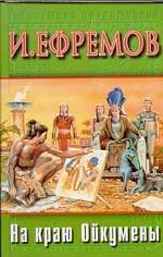 На краю Ойкумены