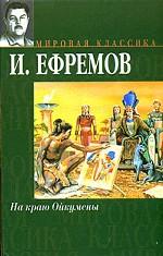 На краю Ойкумены