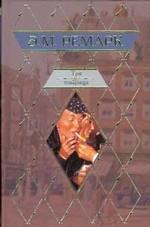 Три товарища