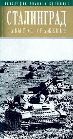 Сталинград. Забытое сражение