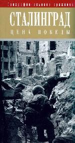 Сталинград: Цена победы
