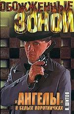 "Ангелы" в белых воротничках. Последний шанс расстрельника