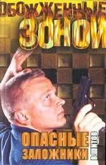 Опасные заложники. Схватка оборотней