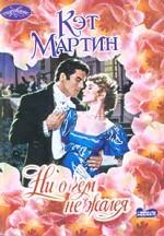 Ни о чем не жалея