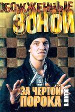 За чертой порока. Двойной приговор