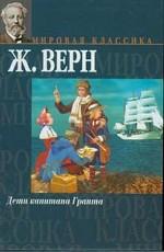 Дети капитана Гранта