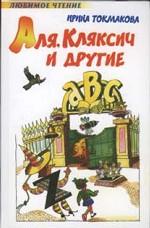 Аля, Кляксич и другие