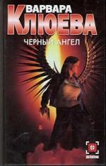 Черный ангел