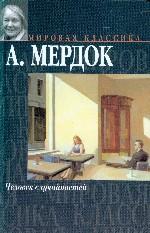 Человек случайностей