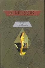 Человек случайностей