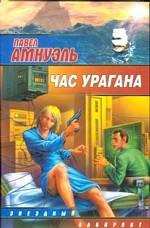 Час урагана