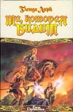 Та, которая видит