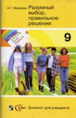 Все цвета, кроме черного. Разумный выбор, правильное решение. Блокнот для учащихся. 9 класс