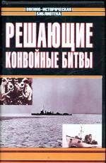 Решающие конвойные битвы