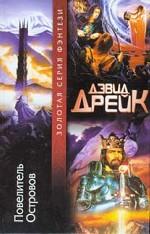 Повелитель островов