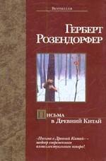 Письма в Древний Китай