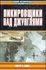 Пикировщики над джунглями