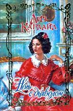 Ночь с дьяволом