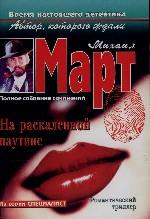 На раскаленной паутине