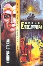 Империя страха