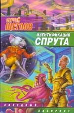 Идентификация Спрута