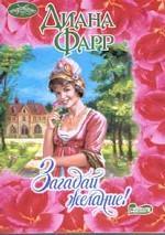 Загадай желание!